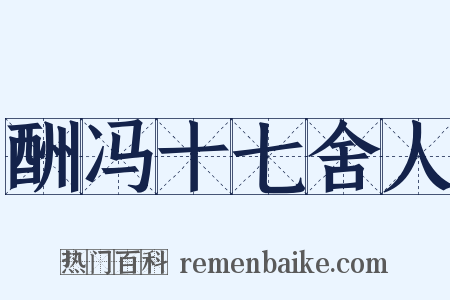 酬冯十七舍人是什么意思的图片